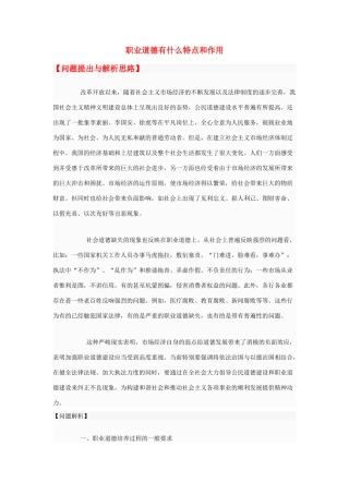 高中政治 职业道德有什么特点和作用素材 新人教版选修6