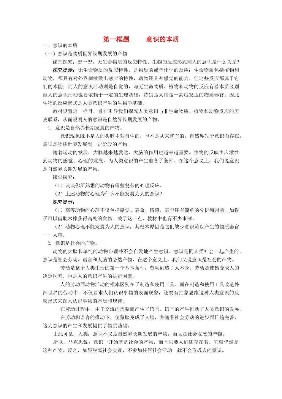 高中政治《意识的本质》学案5 新人教版必修4_第1页