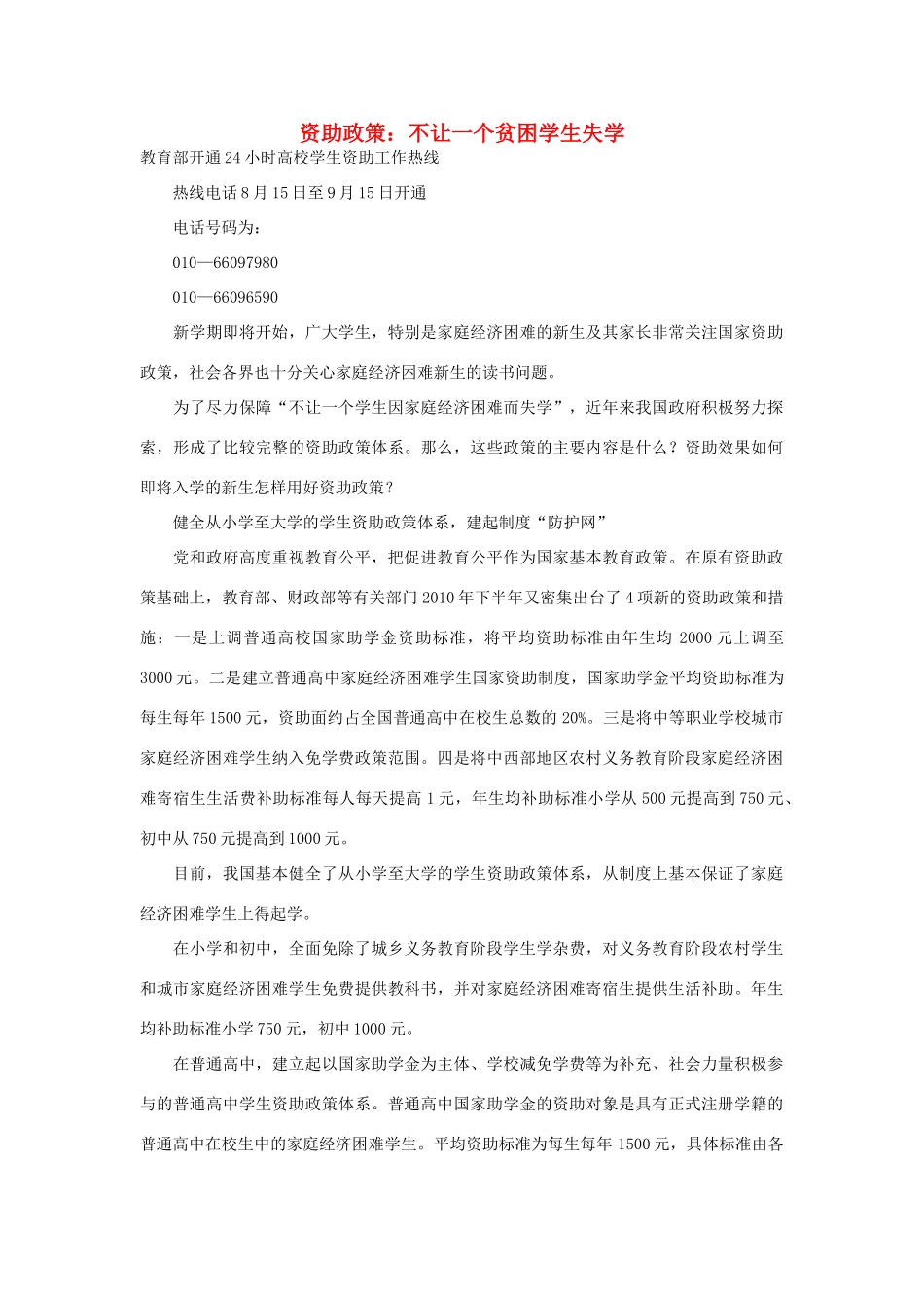 高中政治 资助政策 不让一个贫困学生失学素材_第1页