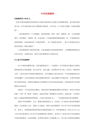 高中政治《永恒的中华民族精神》文字素材1 新人教版必修3