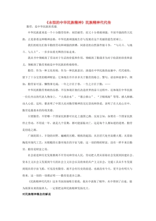 高中政治《永恒的中华民族精神》文字素材3 新人教版必修3
