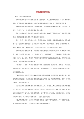 高中政治《永恒的中华民族精神》文字素材4 新人教版必修3