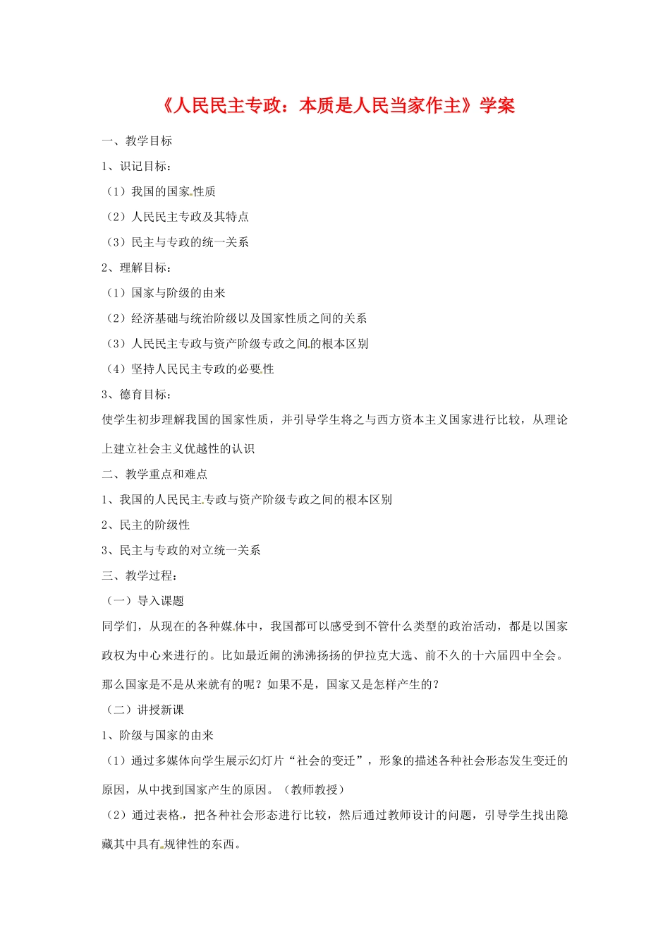 高中政治1.1 人民民主专政：本质是人民当家作主（学案）人教版必修2_第1页