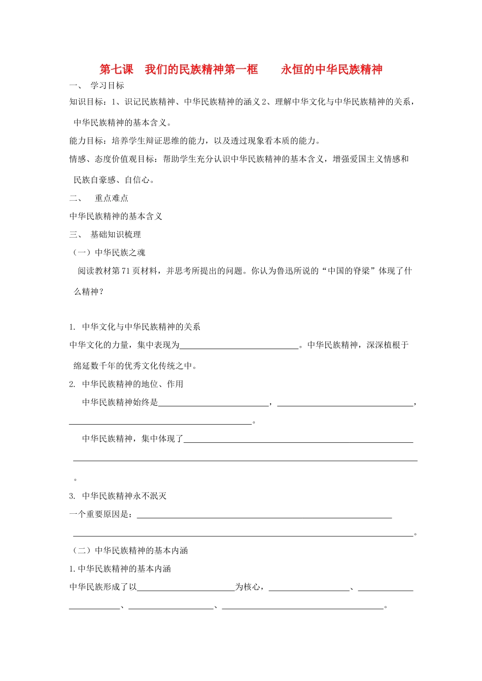 高中政治《永恒的中华民族精神》学案3 新人教版必修3_第1页