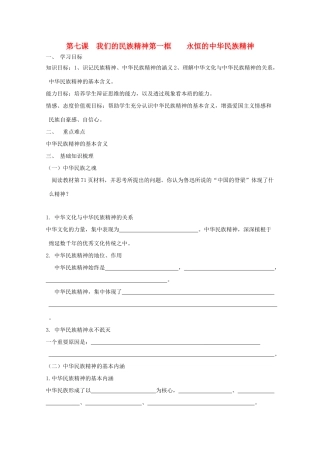 高中政治《永恒的中华民族精神》学案3 新人教版必修3