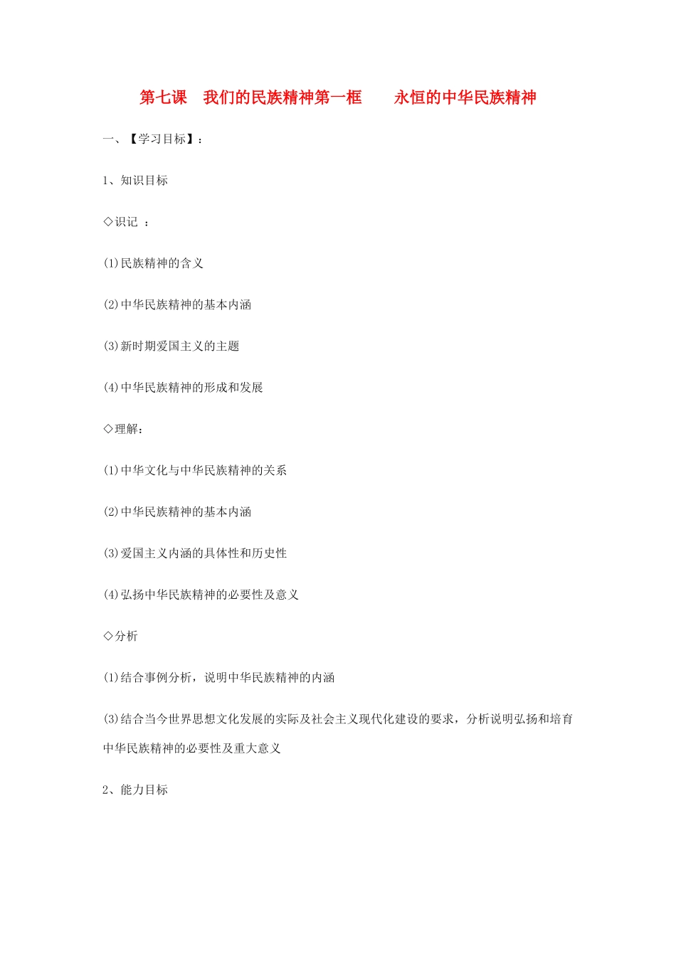 高中政治《永恒的中华民族精神》学案6 新人教版必修3_第1页