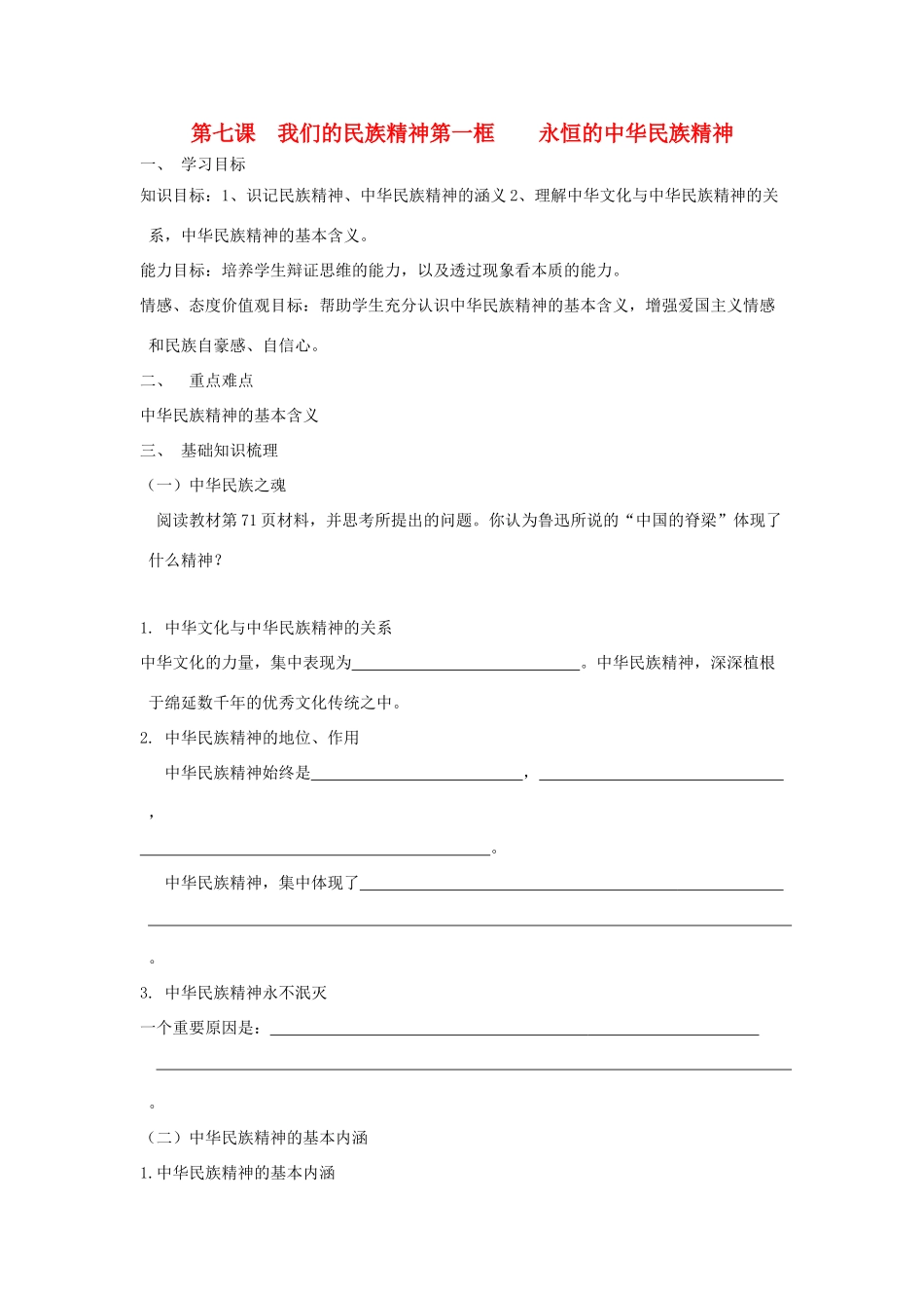 高中政治《永恒的中华民族精神》学案8 新人教版必修3_第1页