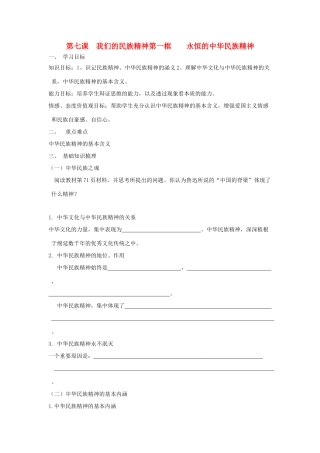 高中政治《永恒的中华民族精神》学案8 新人教版必修3