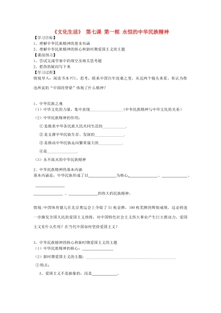 高中政治《永恒的中华民族精神》学案10 新人教版必修3