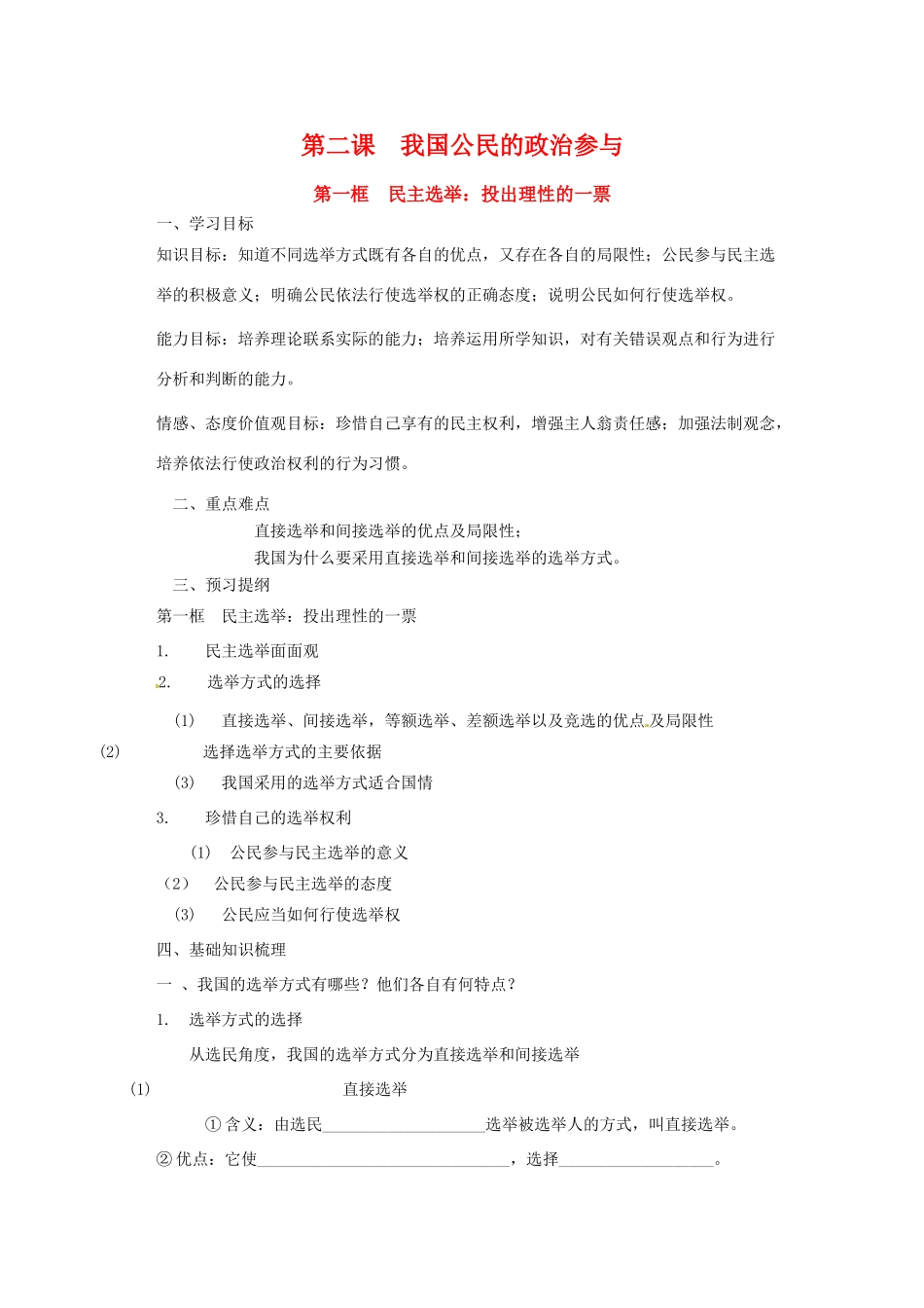 高中政治2.1 民主选举：投出理性的一票（学案）人教版必修2_第1页