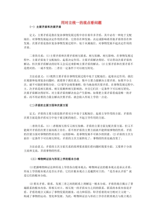 高中政治《用对立统一的观点看问题》文字素材1 新人教版必修4