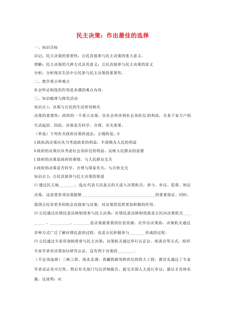 高中政治2.2 民主决策：作出最佳选择（学案）人教版必修2_第1页