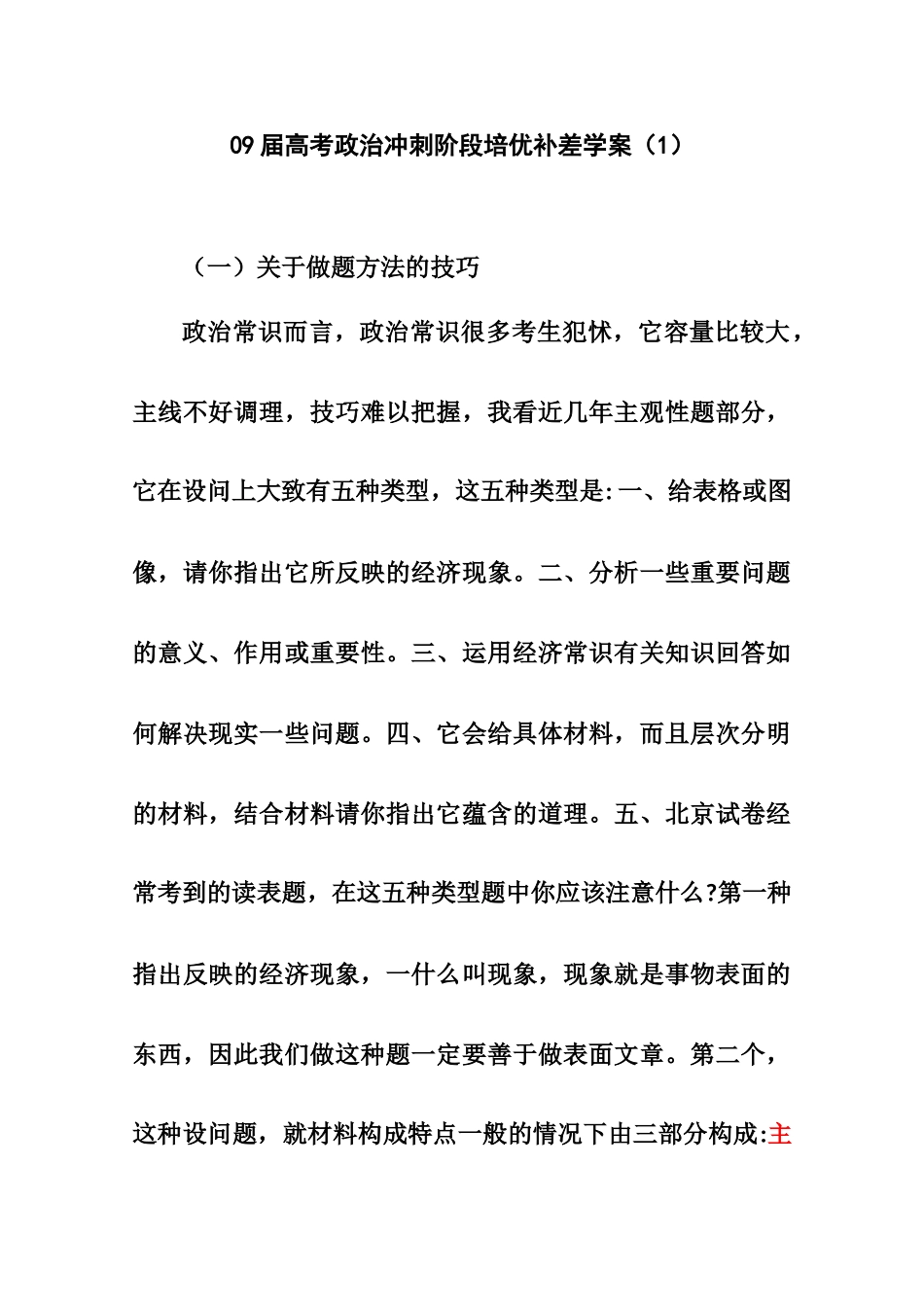 高中政治09届高考政治冲刺阶段培优补差（1）学案_第1页