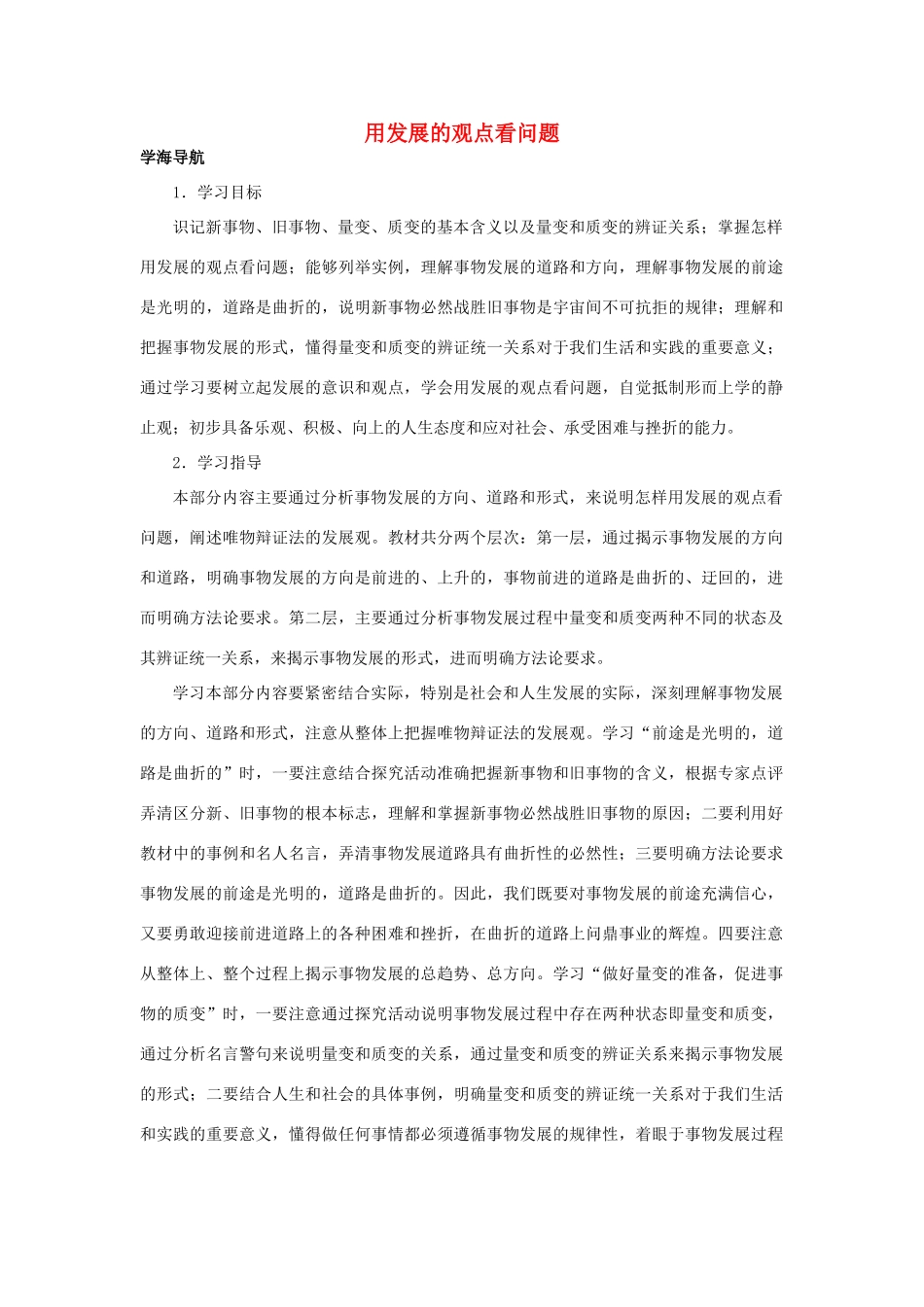 高中政治《用发展的观点看问题》学案4 新人教版必修4_第1页