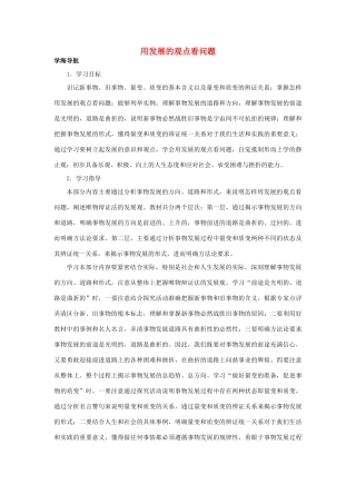 高中政治《用发展的观点看问题》学案4 新人教版必修4