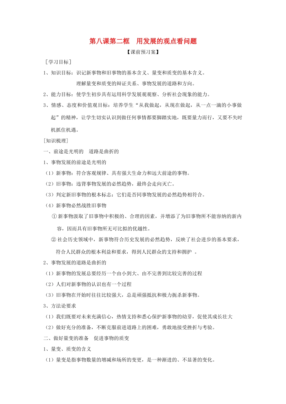 高中政治《用发展的观点看问题》学案6 新人教版必修4_第1页