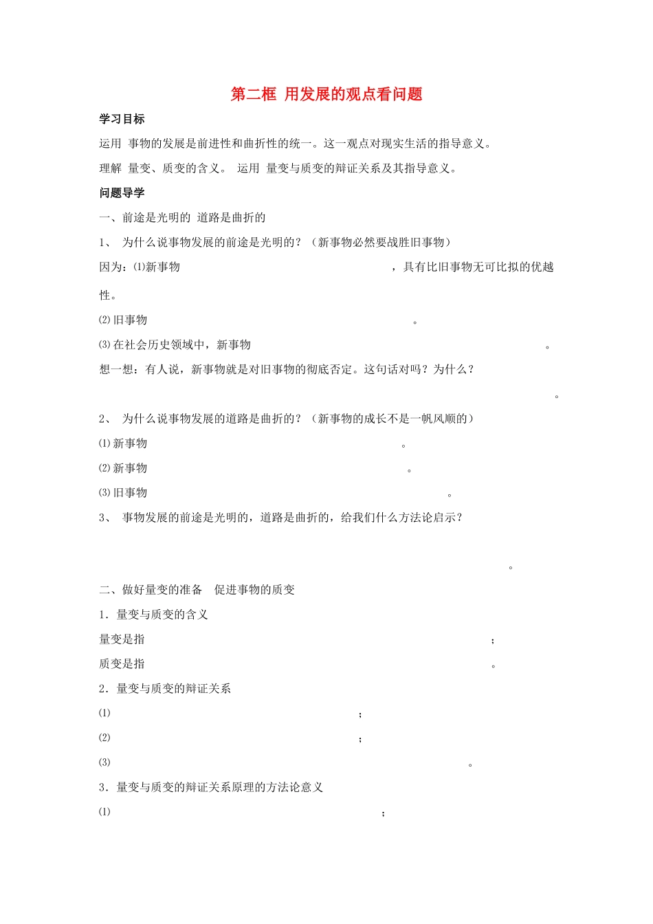 高中政治《用发展的观点看问题》学案7 新人教版必修4_第1页