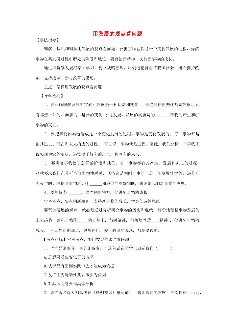 高中政治《用发展的观点看问题》学案9 新人教版必修4_第1页