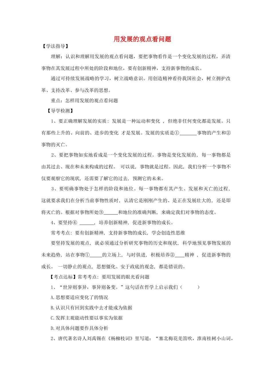 高中政治《用发展的观点看问题》学案10 新人教版必修4_第1页