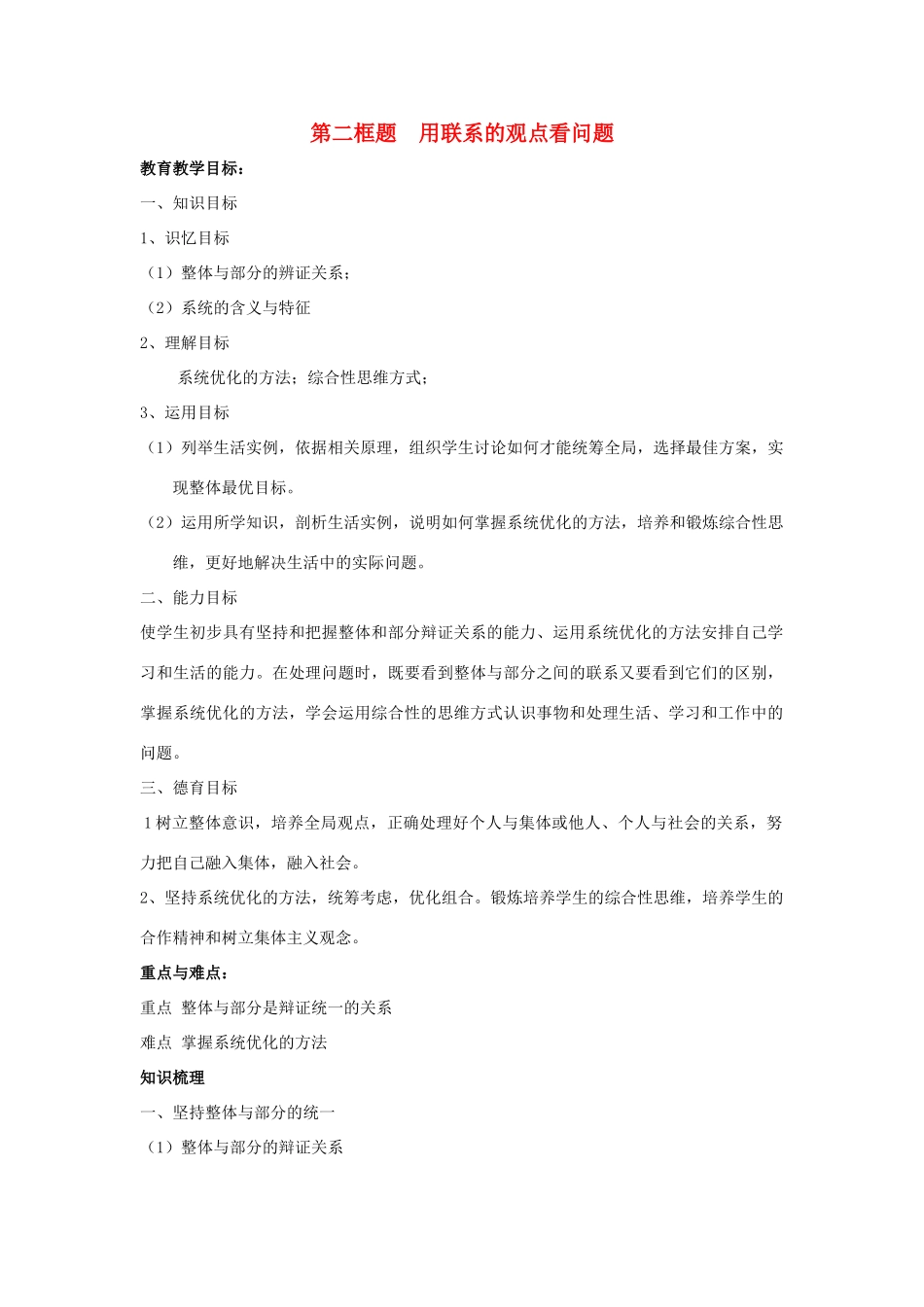 高中政治《用联系的观点看问题》学案9 新人教版必修4_第1页