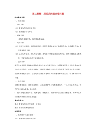高中政治《用联系的观点看问题》学案9 新人教版必修4