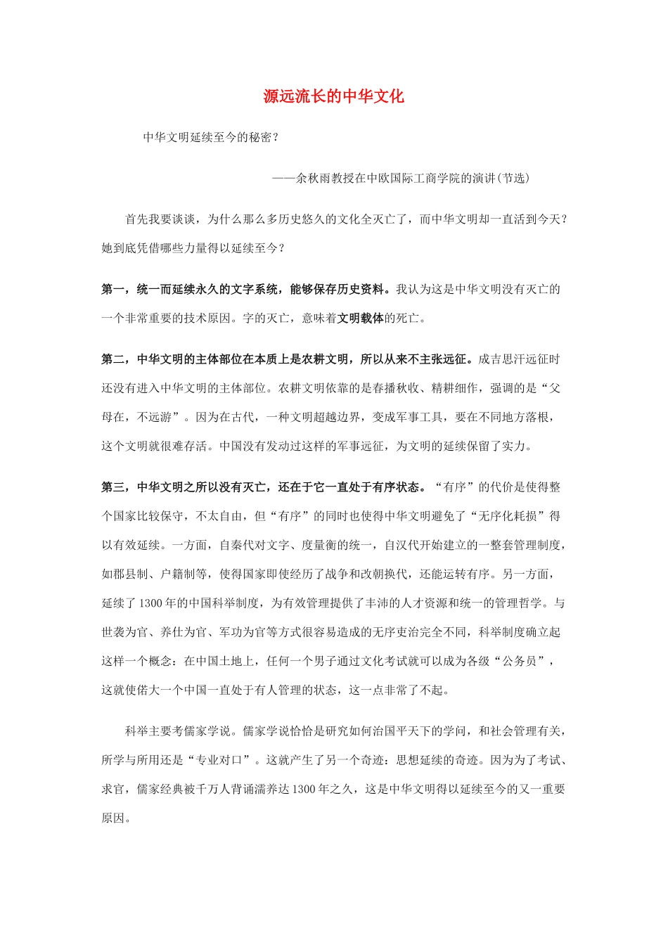 高中政治《源远流长的中华文化》文字素材3 新人教版必修3_第1页