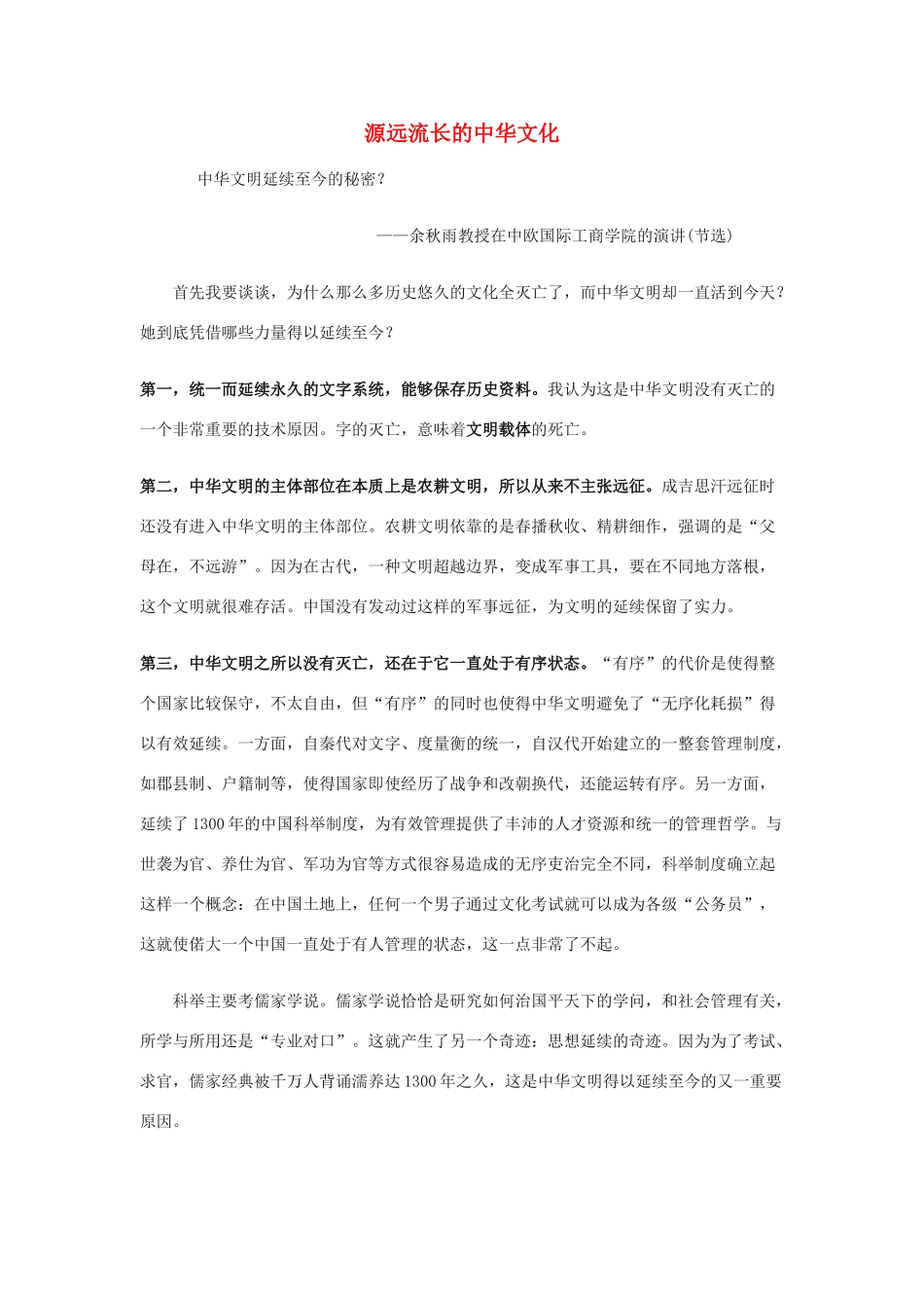 高中政治《源远流长的中华文化》文字素材4 新人教版必修3_第1页
