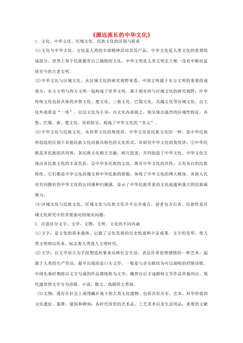 高中政治《源远流长的中华文化》文字素材8 新人教版必修3_第1页