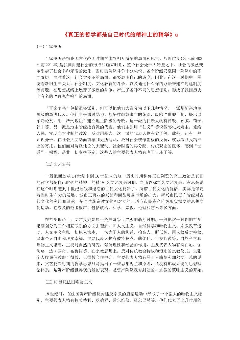 高中政治《真正的哲学都是自己时代的精神上的精华》文字素材3 新人教版必修4_第1页