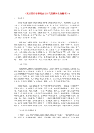 高中政治《真正的哲学都是自己时代的精神上的精华》文字素材3 新人教版必修4