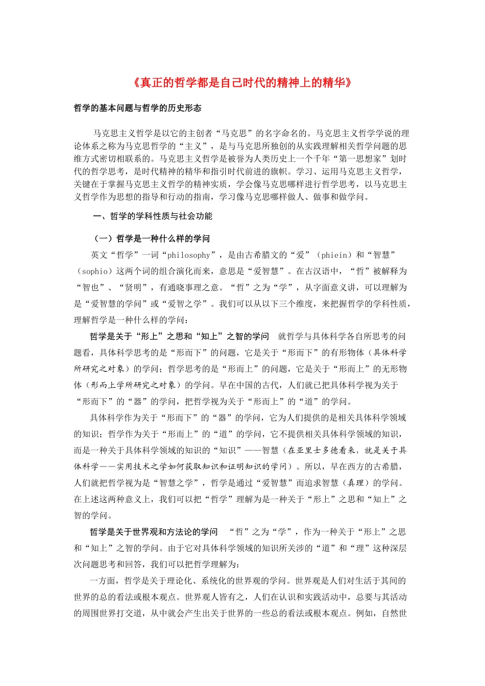 高中政治《真正的哲学都是自己时代的精神上的精华》文字素材4 新人教版必修4_第1页