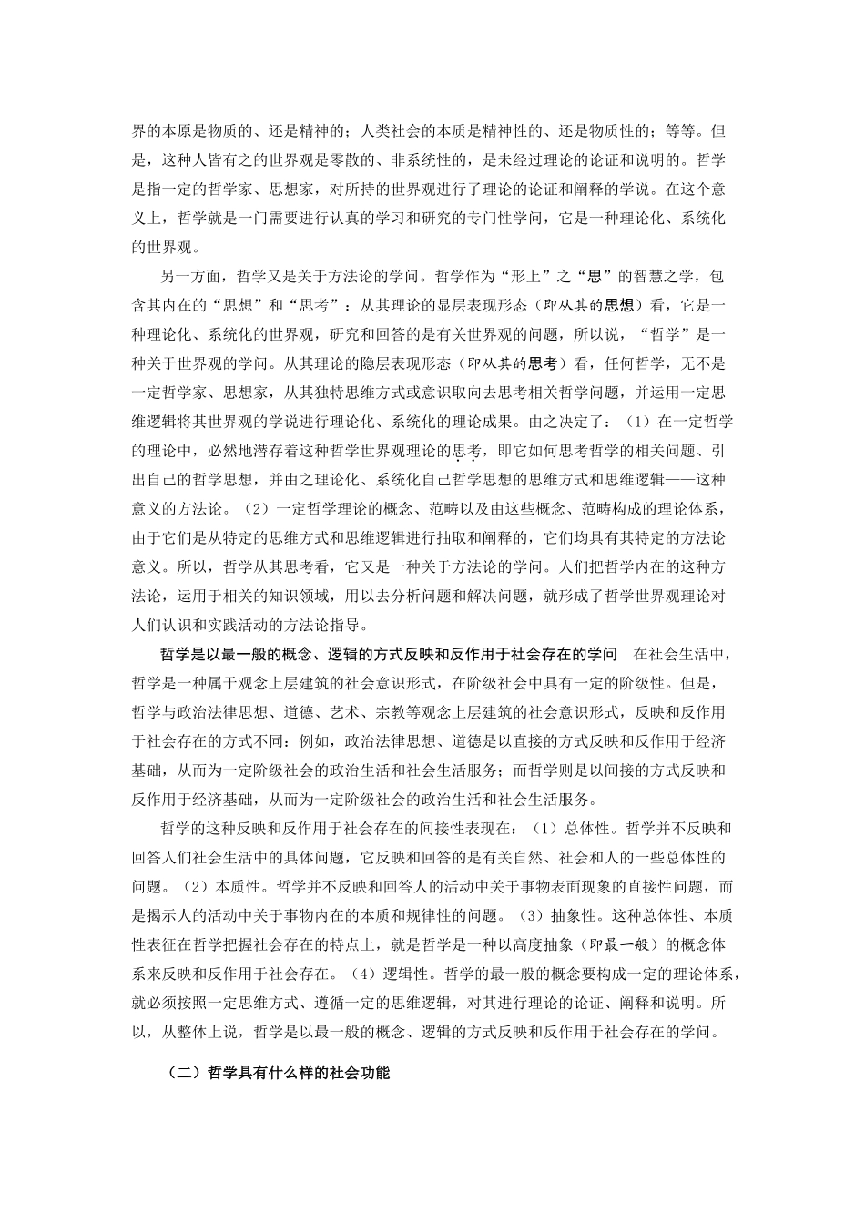 高中政治《真正的哲学都是自己时代的精神上的精华》文字素材4 新人教版必修4_第2页