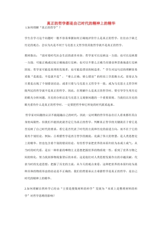 高中政治《真正的哲学都是自己时代的精神上的精华》文字素材5 新人教版必修4