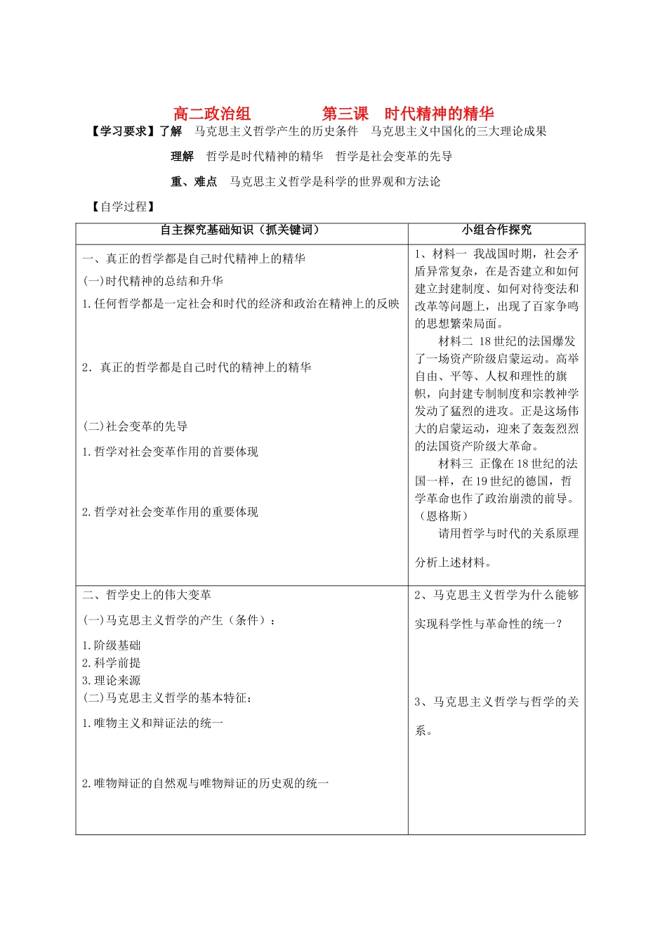 高中政治《真正的哲学都是自己时代的精神上的精华》学案1 新人教版必修4_第1页