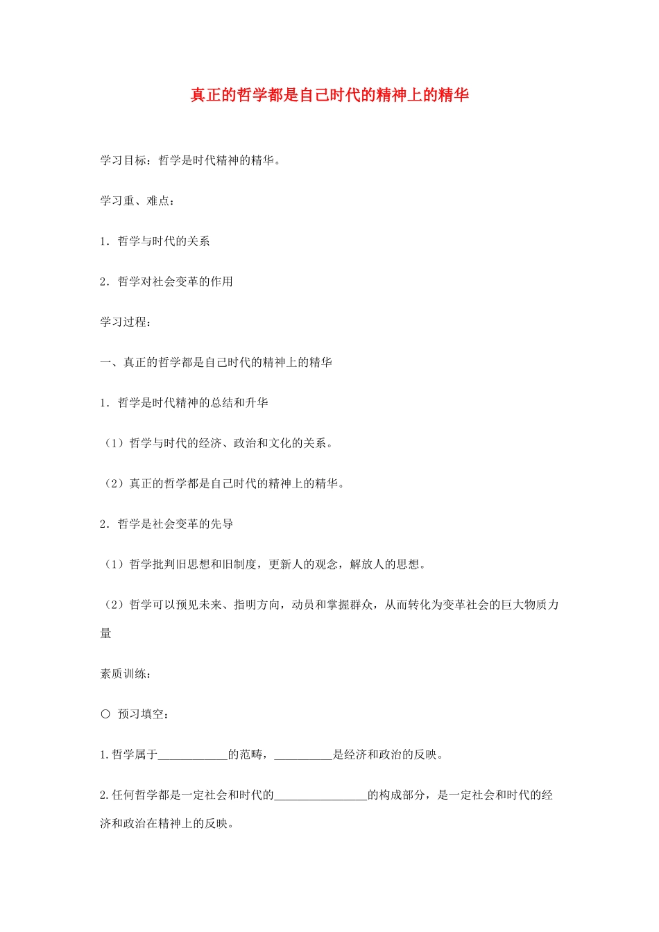 高中政治《真正的哲学都是自己时代的精神上的精华》学案7 新人教版必修4_第1页