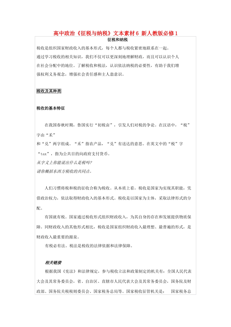 高中政治《征税与纳税》文本素材6 新人教版必修1_第1页