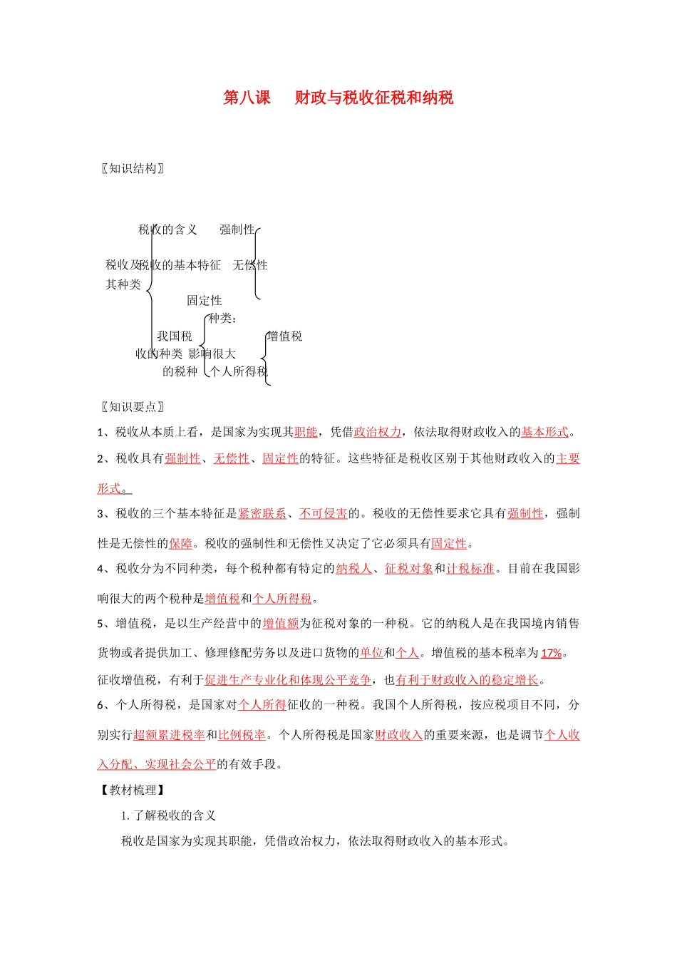 高中政治《征税与纳税》文字素材1 新人教版必修1_第1页