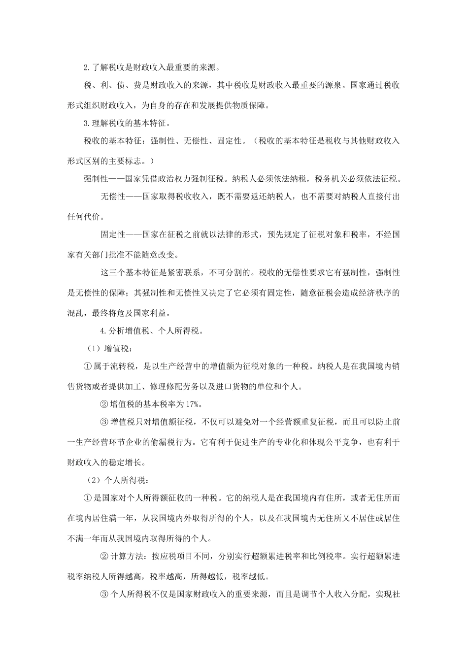 高中政治《征税与纳税》文字素材1 新人教版必修1_第2页