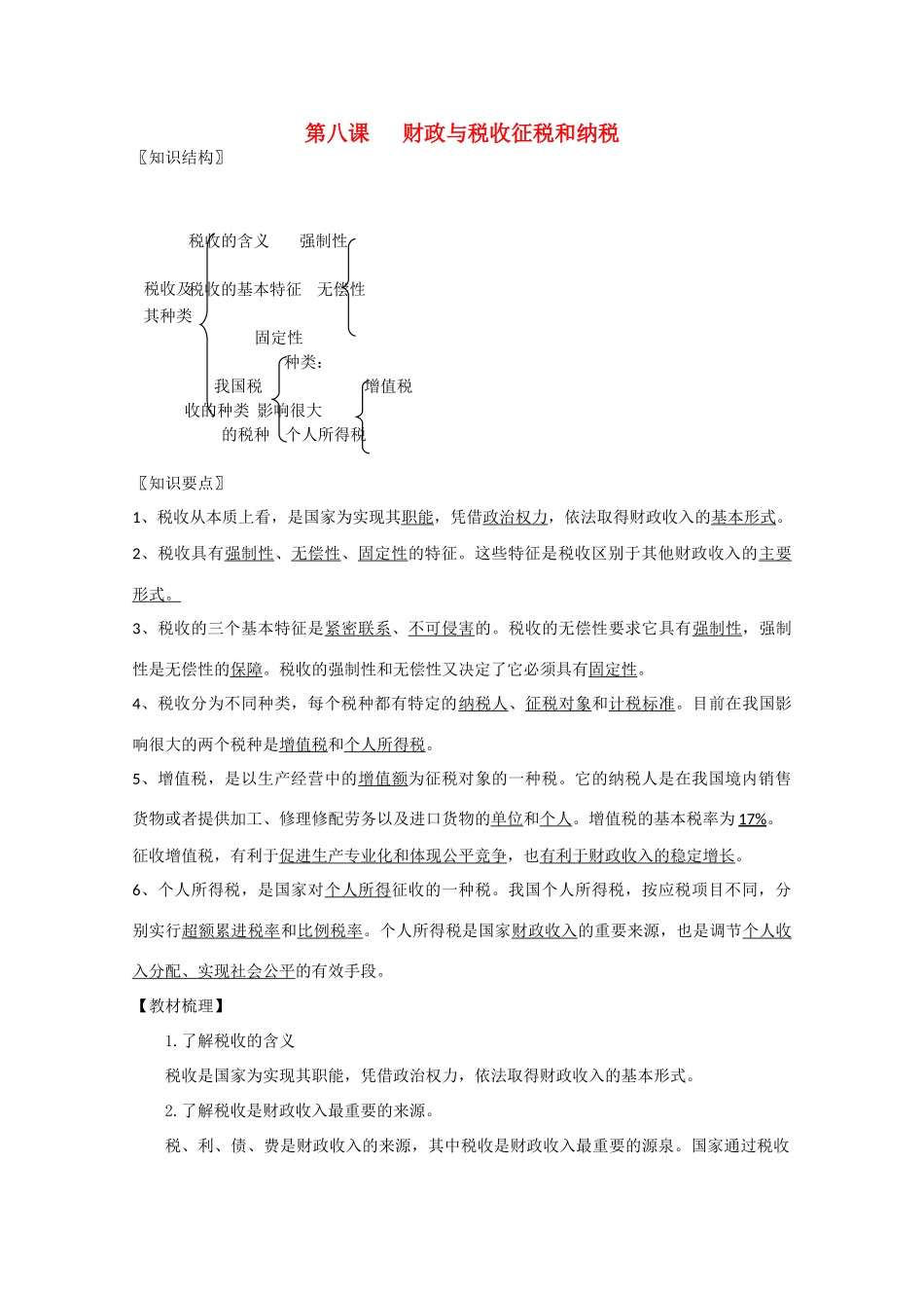 高中政治《征税与纳税》文字素材2 新人教版必修1_第1页