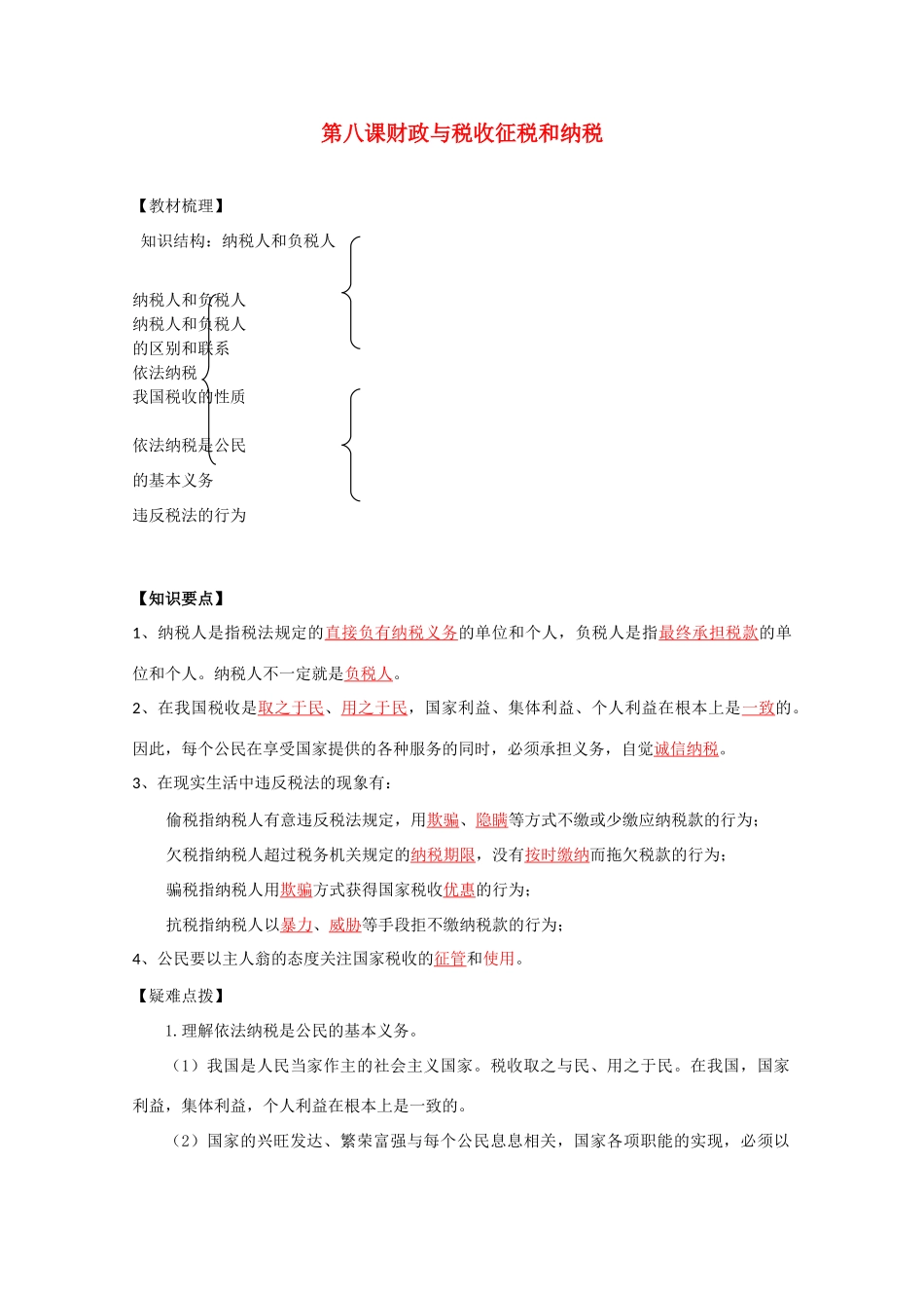 高中政治《征税与纳税》文字素材3 新人教版必修1_第1页