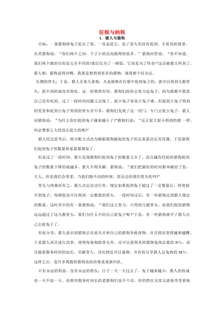 高中政治《征税与纳税》文字素材5 新人教版必修1_第1页