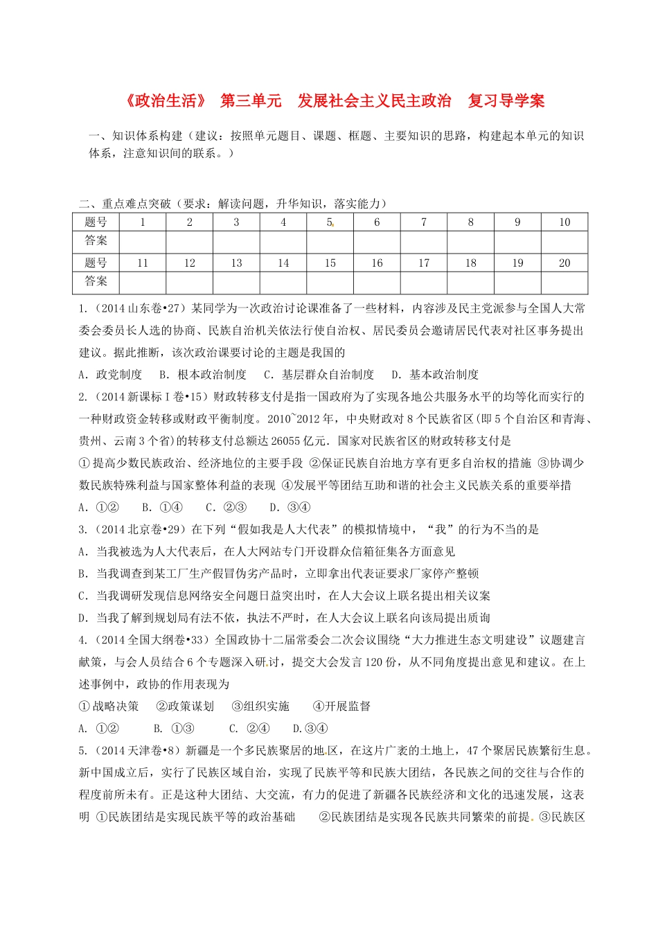 高中政治《政治生活》第三单元 发展社会主义民主政治导学案 新人教版必修2-新人教版高一必修2政治学案_第1页