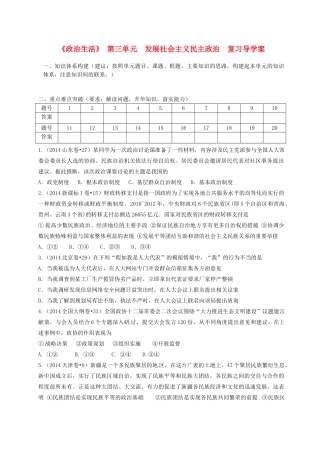 高中政治《政治生活》第三单元 发展社会主义民主政治导学案 新人教版必修2-新人教版高一必修2政治学案