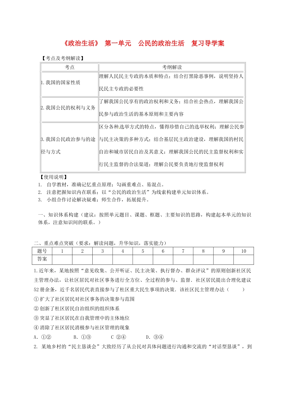 高中政治《政治生活》第一单元 公民的政治生活导学案 新人教版必修2-新人教版高一必修2政治学案_第1页