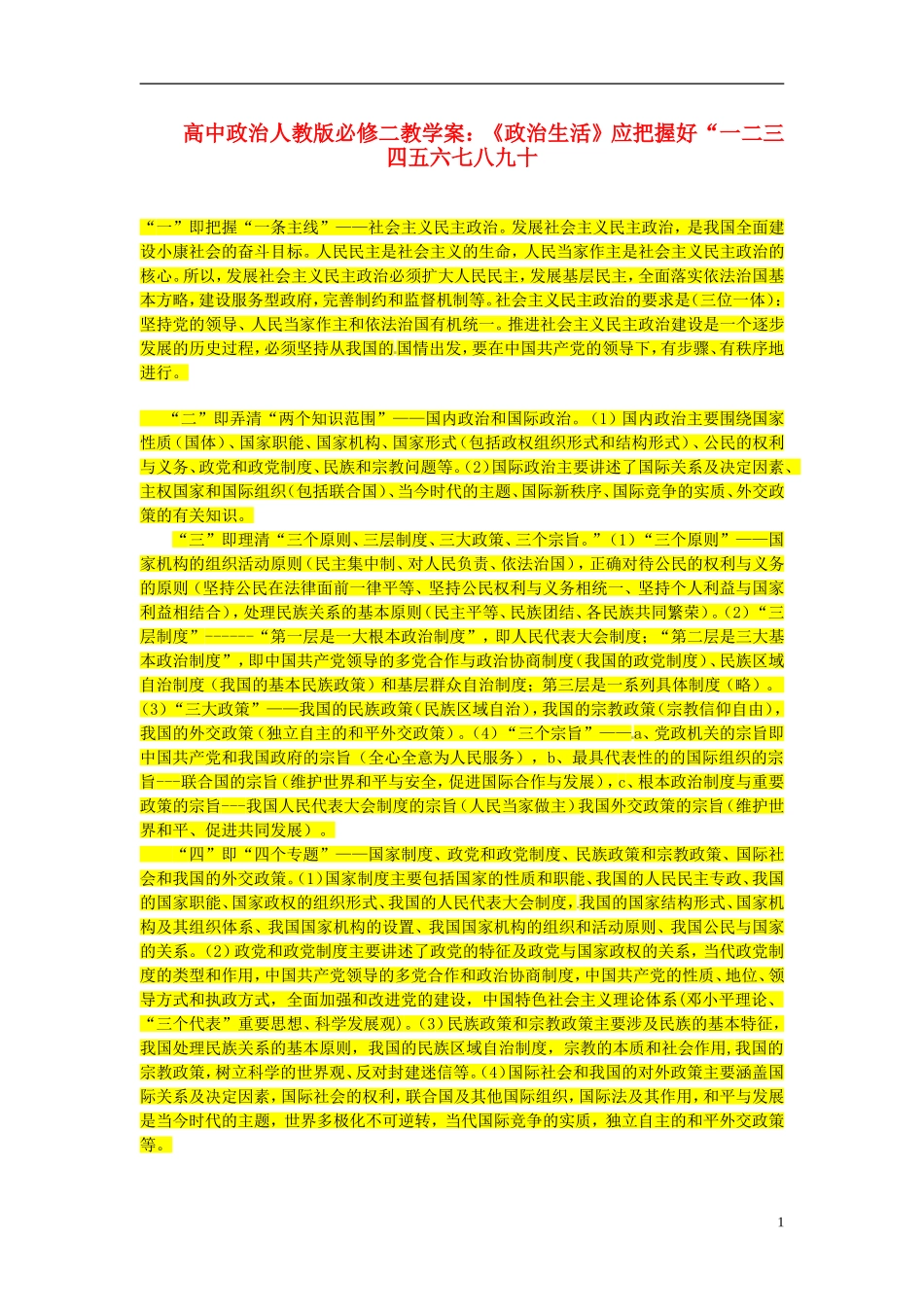 高中政治《政治生活》应把握好“一二三四五六七八九十教学案 新人教版必修2_第1页