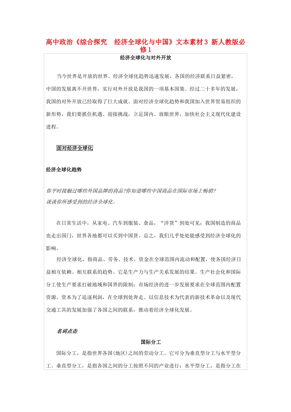 高中政治《综合探究　经济全球化与中国》文本素材3 新人教版必修1_第1页