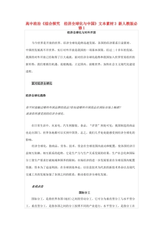 高中政治《综合探究　经济全球化与中国》文本素材3 新人教版必修1