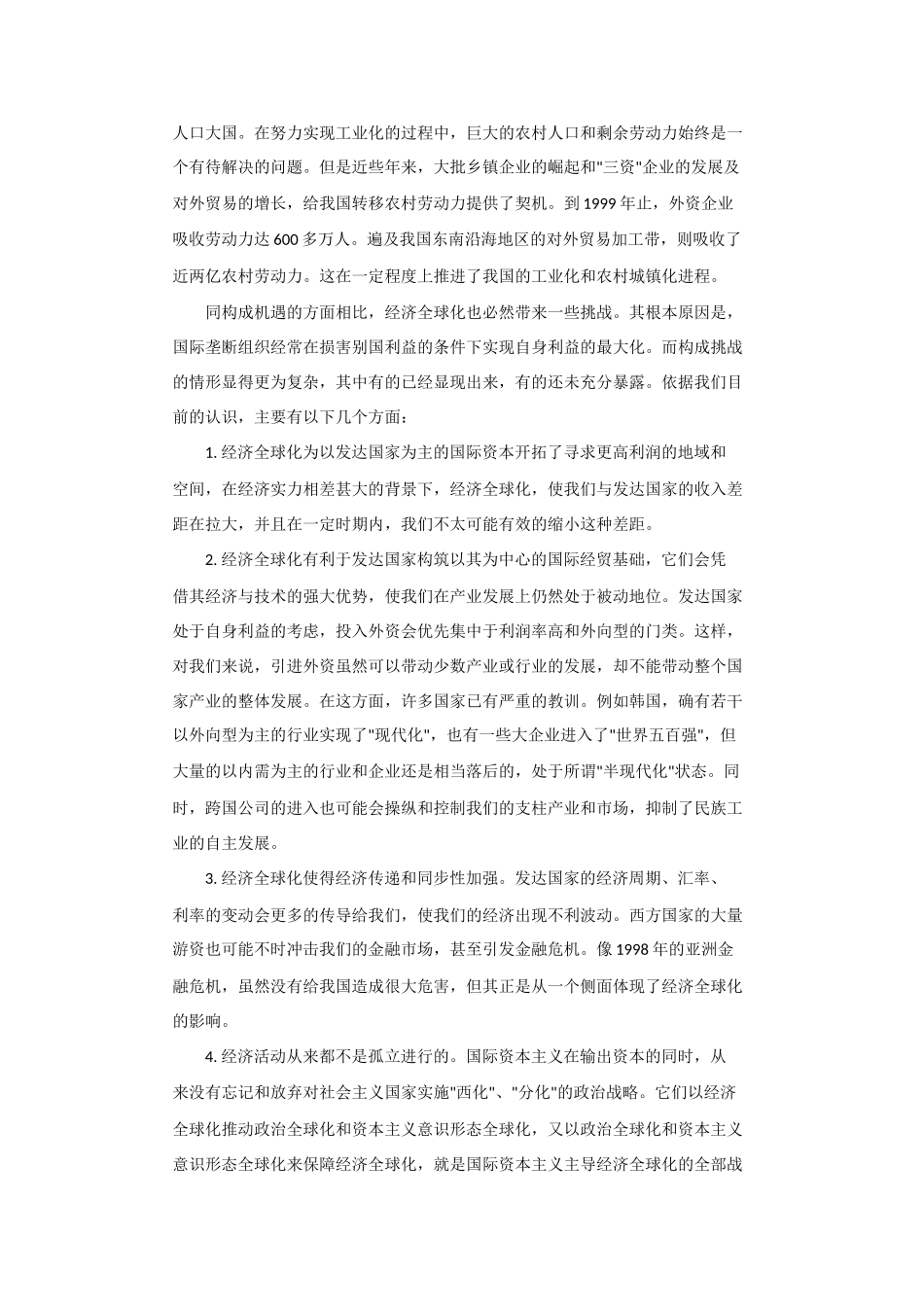 高中政治《综合探究　经济全球化与中国》文本素材4 新人教版必修1_第2页