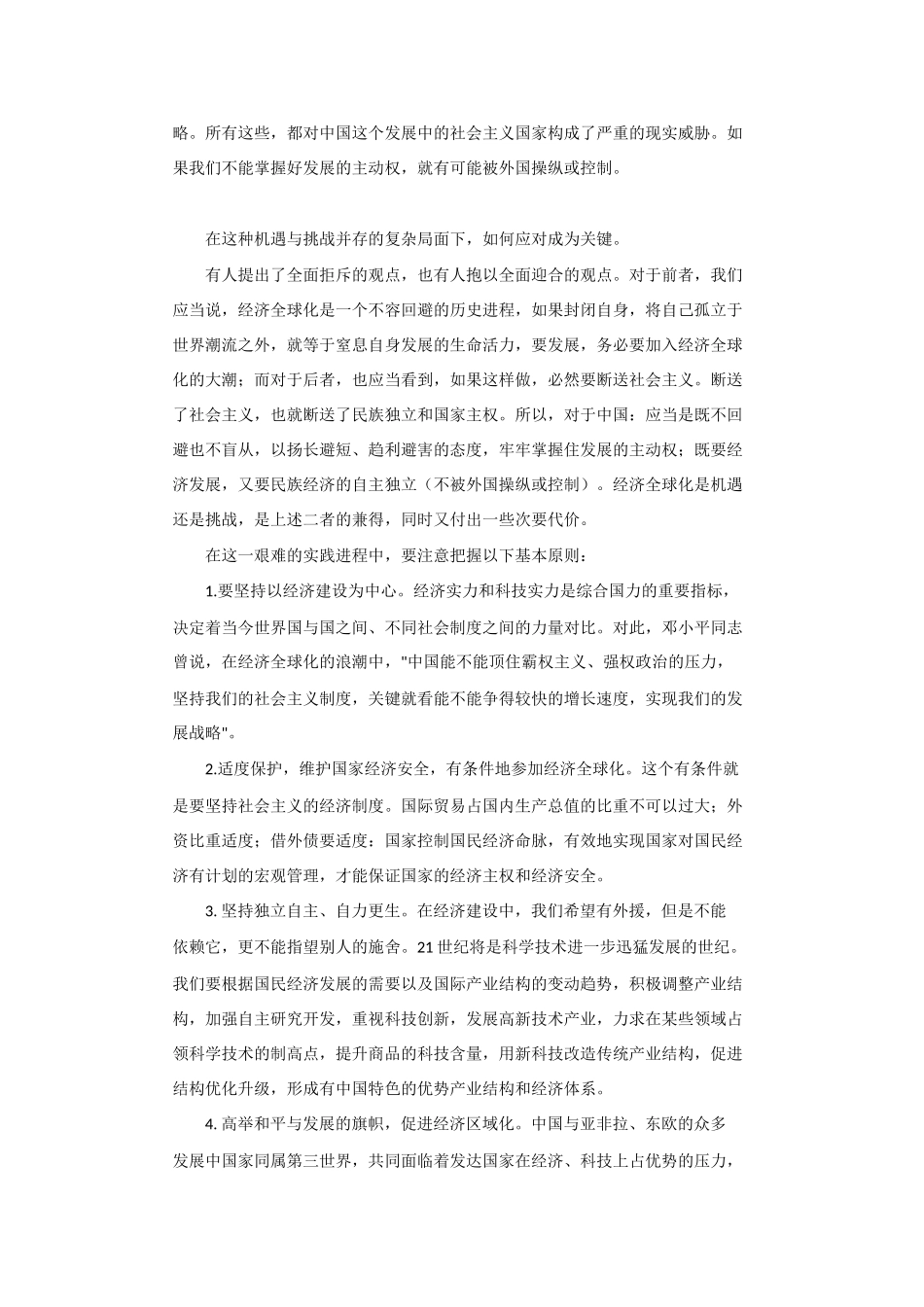 高中政治《综合探究　经济全球化与中国》文本素材4 新人教版必修1_第3页