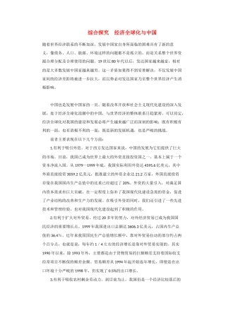 高中政治《综合探究　经济全球化与中国》文本素材4 新人教版必修1